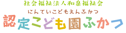 福山の社会福祉法人和泉福祉会 認定こども園　ふかつ