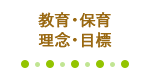 教育・保育_理念・目標