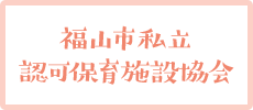 福山市私立認可保育施設協会