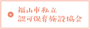 福山市私立認可保育施設協会